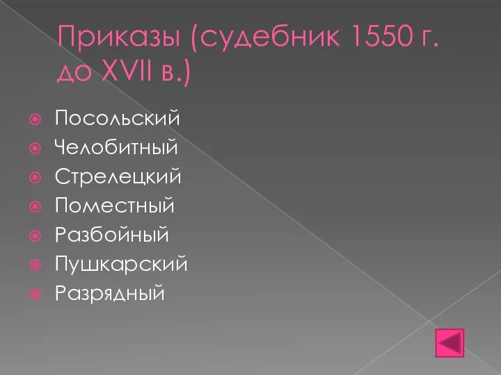 Приказы (судебник 1550 г. до XVII в.) Посольский Челобитный Стрелецкий Поместный Разбойный Пушкарский Разрядный