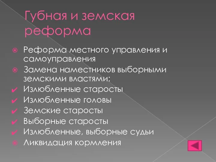 Губная и земская реформа Реформа местного управления и самоуправления Замена наместников выборными