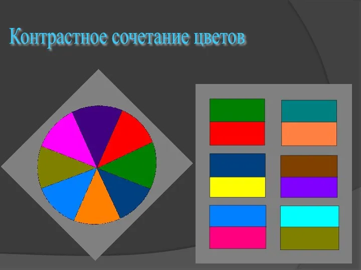 Контрастное сочетание цветов