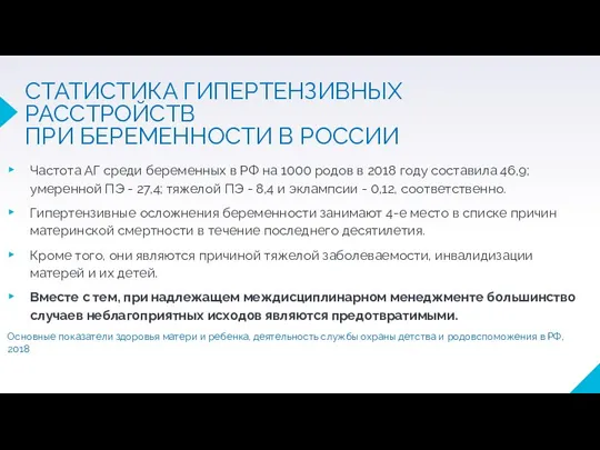 СТАТИСТИКА ГИПЕРТЕНЗИВНЫХ РАССТРОЙСТВ ПРИ БЕРЕМЕННОСТИ В РОССИИ Частота АГ среди беременных в