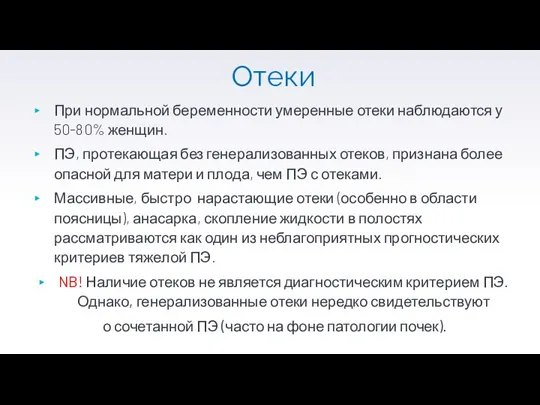 Отеки При нормальной беременности умеренные отеки наблюдаются у 50-80% женщин. ПЭ, протекающая