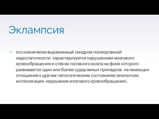 Эклампсия это клинически выраженный синдром полиорганной недостаточности, характеризуется нарушением мозгового кровообращения и