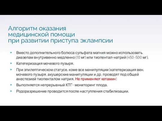 Алгоритм оказания медицинской помощи при развитии приступа эклампсии Вместо дополнительного болюса сульфата