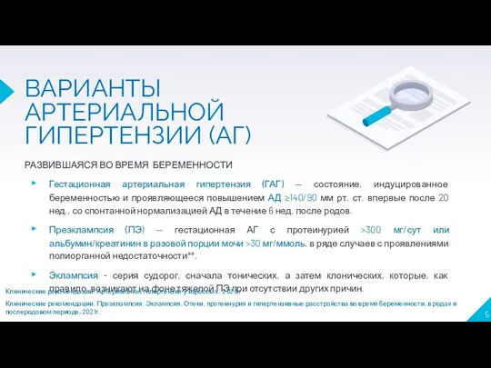 ВАРИАНТЫ АРТЕРИАЛЬНОЙ ГИПЕРТЕНЗИИ (АГ) РАЗВИВШАЯСЯ ВО ВРЕМЯ БЕРЕМЕННОСТИ Гестационная артериальная гипертензия (ГАГ)