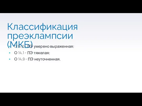 Классификация преэклампсии (МКБ) O 14.0 - ПЭ умерено выраженная; О 14.1 -