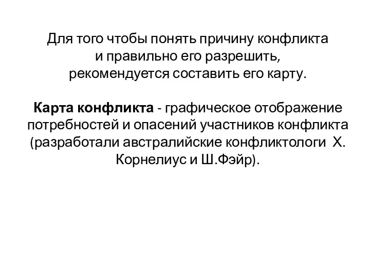 Для того чтобы понять причину конфликта и правильно его разрешить, рекомендуется составить