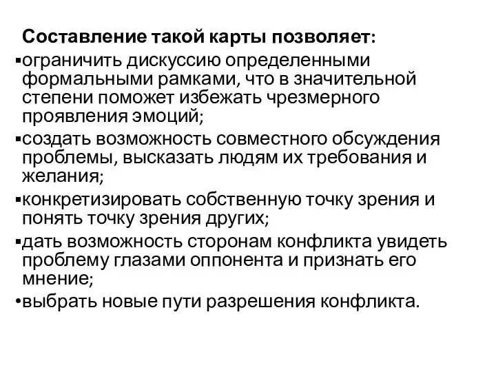 Составление такой карты позволяет: ограничить дискуссию определенными формальными рамками, что в значительной