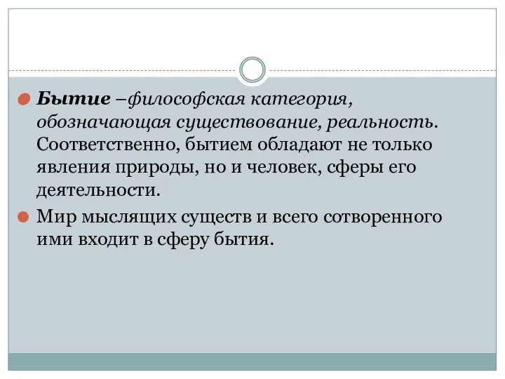 Бытие –философская категория, обозначающая существование, реальность. Соответственно, бытием обладают не только явления