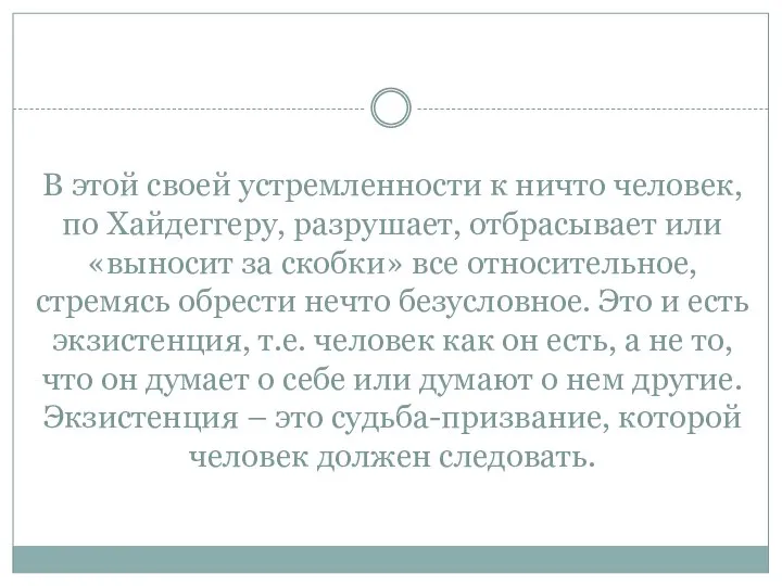 В этой своей устремленности к ничто человек, по Хайдеггеру, разрушает, отбрасывает или