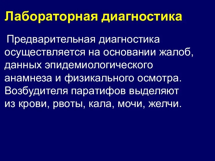 Лабораторная диагностика Предварительная диагностика осуществляется на основании жалоб, данных эпидемиологического анамнеза и