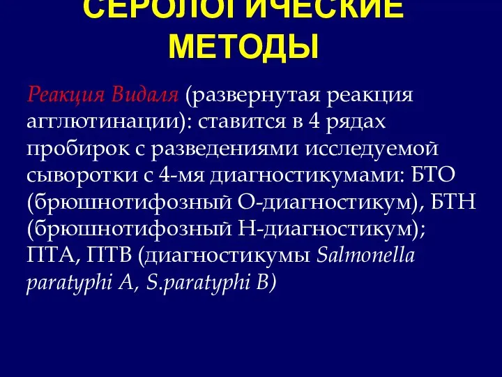 СЕРОЛОГИЧЕСКИЕ МЕТОДЫ Реакция Видаля (развернутая реакция агглютинации): ставится в 4 рядах пробирок