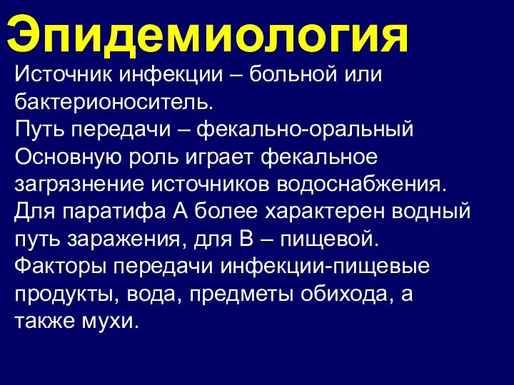 Эпидемиология Источник инфекции – больной или бактерионоситель. Путь передачи – фекально-оральный Основную