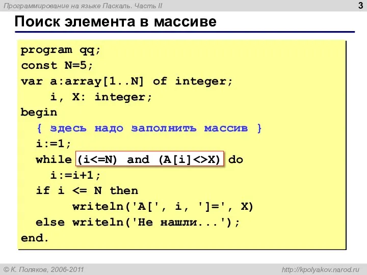 Поиск элемента в массиве program qq; const N=5; var a:array[1..N] of integer;