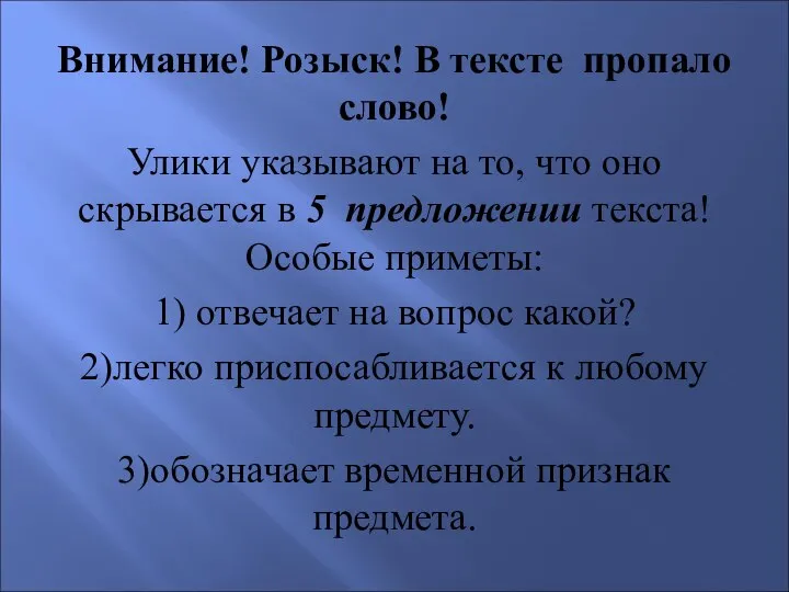 Внимание! Розыск! В тексте пропало слово! Улики указывают на то, что оно