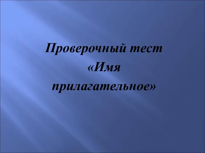 Проверочный тест «Имя прилагательное»