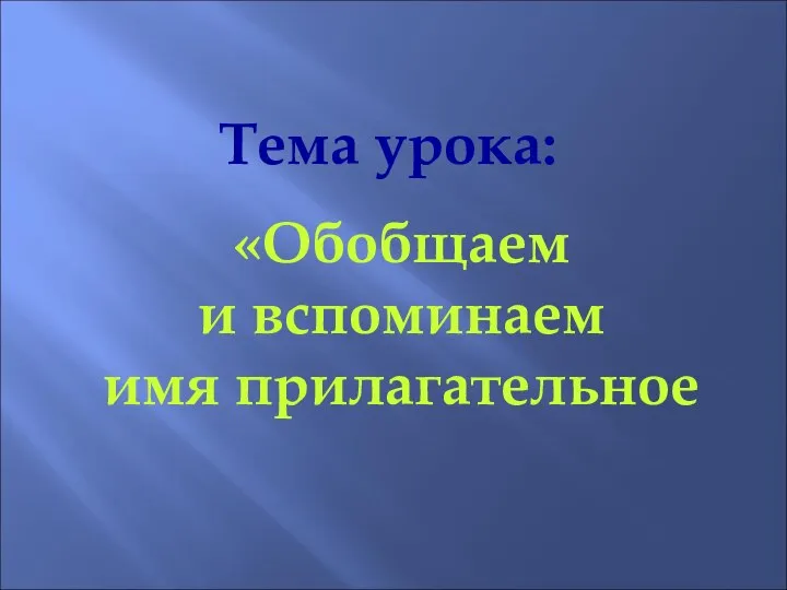 Тема урока: «Обобщаем и вспоминаем имя прилагательное