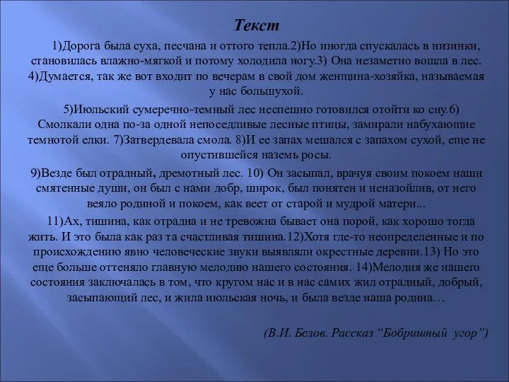 Текст 1)Дорога была суха, песчана и оттого тепла.2)Но иногда спускалась в низинки,