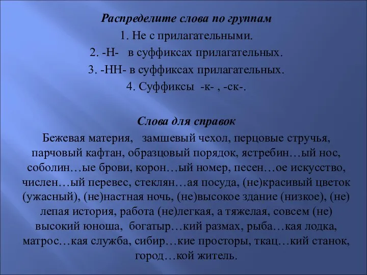 Распределите слова по группам 1. Не с прилагательными. 2. -Н- в суффиксах