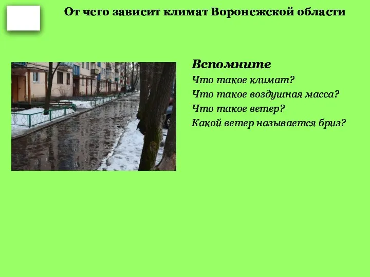 От чего зависит климат Воронежской области Вспомните Что такое климат? Что такое