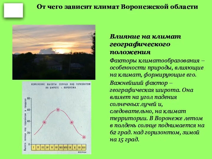 От чего зависит климат Воронежской области Влияние на климат географического положения Факторы
