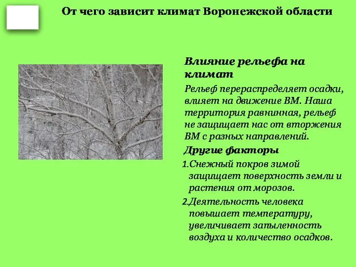 От чего зависит климат Воронежской области Влияние рельефа на климат Рельеф перераспределяет