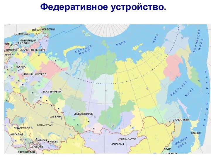 Федеративное устройство. Республик -21 Краев - 9 Областей – 46 Города федерального