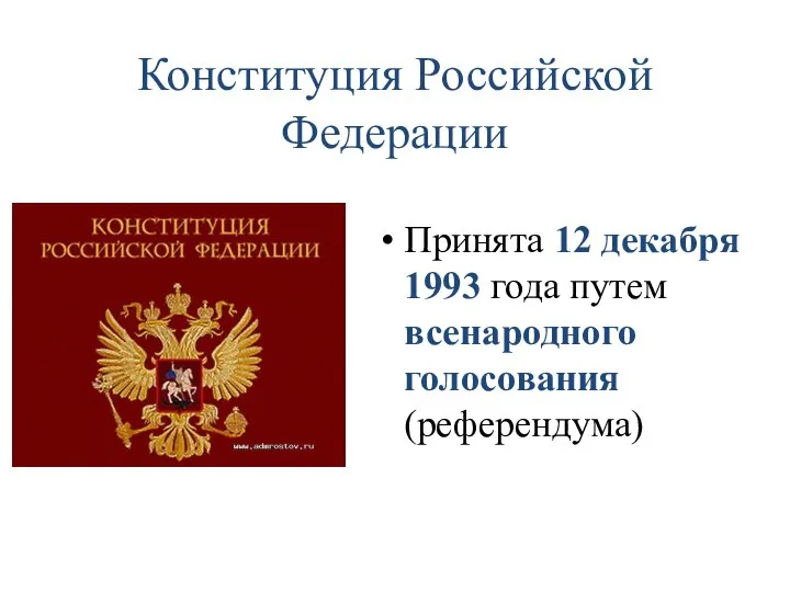 Принята 12 декабря 1993 года путем всенародного голосования (референдума) Конституция Российской Федерации