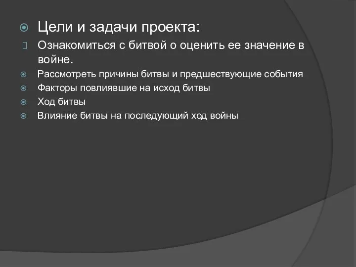 Цели и задачи проекта: Ознакомиться с битвой о оценить ее значение в