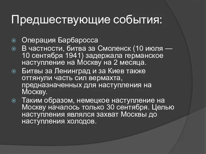 Предшествующие события: Операция Барбаросса В частности, битва за Смоленск (10 июля —