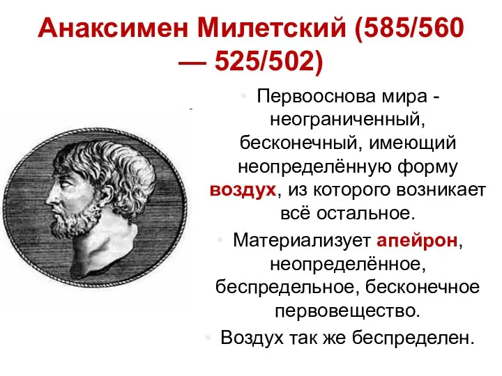 Анаксимен Милетский (585/560 — 525/502) Первооснова мира - неограниченный, бесконечный, имеющий неопределённую