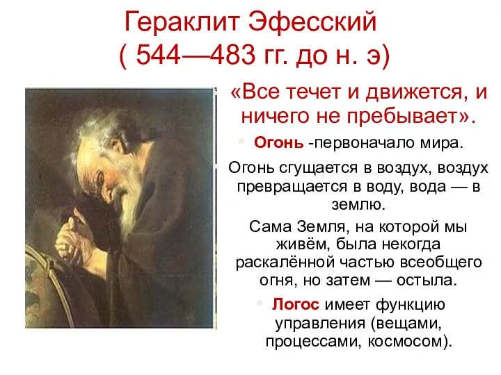 Гераклит Эфесский ( 544—483 гг. до н. э) «Все течет и движется,