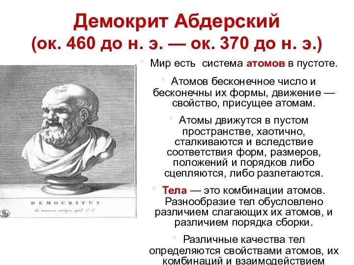 Демокрит Абдерский (ок. 460 до н. э. — ок. 370 до н.