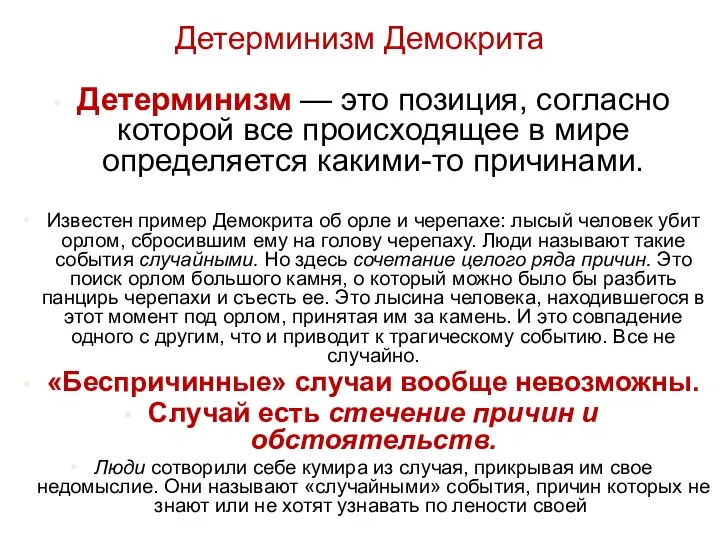 Детерминизм Демокрита Детерминизм — это позиция, согласно которой все происходящее в мире