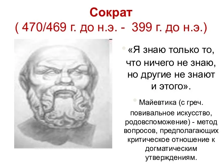 Сократ ( 470/469 г. до н.э. - 399 г. до н.э.) «Я