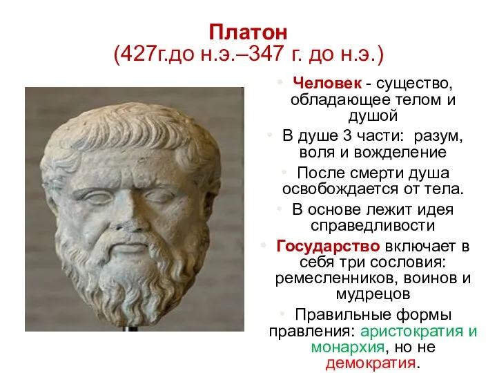 Платон (427г.до н.э.–347 г. до н.э.) Человек - существо, обладающее телом и