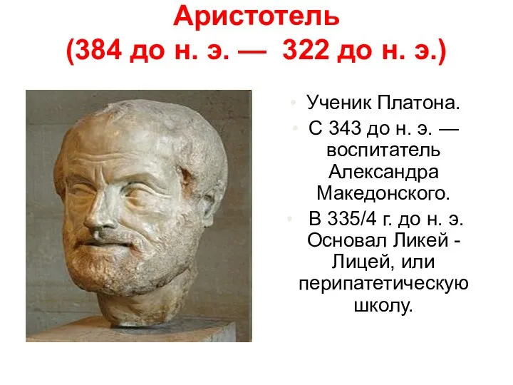 Аристотель (384 до н. э. — 322 до н. э.) Ученик Платона.