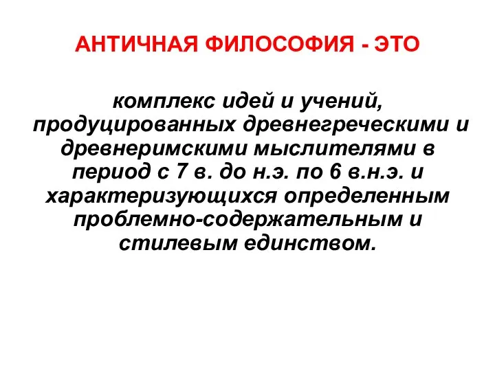 АНТИЧНАЯ ФИЛОСОФИЯ - ЭТО комплекс идей и учений, продуцированных древнегреческими и древнеримскими