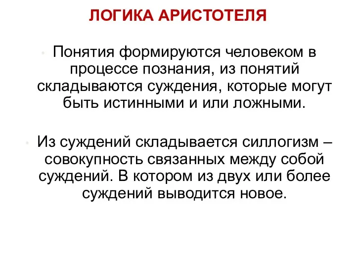 ЛОГИКА АРИСТОТЕЛЯ Понятия формируются человеком в процессе познания, из понятий складываются суждения,