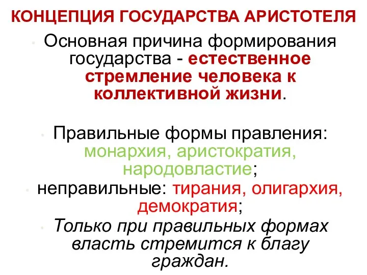 КОНЦЕПЦИЯ ГОСУДАРСТВА АРИСТОТЕЛЯ Основная причина формирования государства - естественное стремление человека к