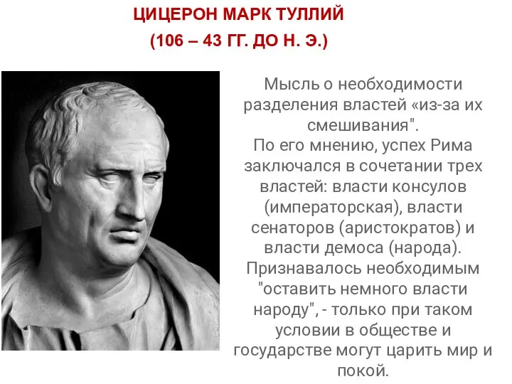 ЦИЦЕРОН МАРК ТУЛЛИЙ (106 – 43 ГГ. ДО Н. Э.) Мысль о