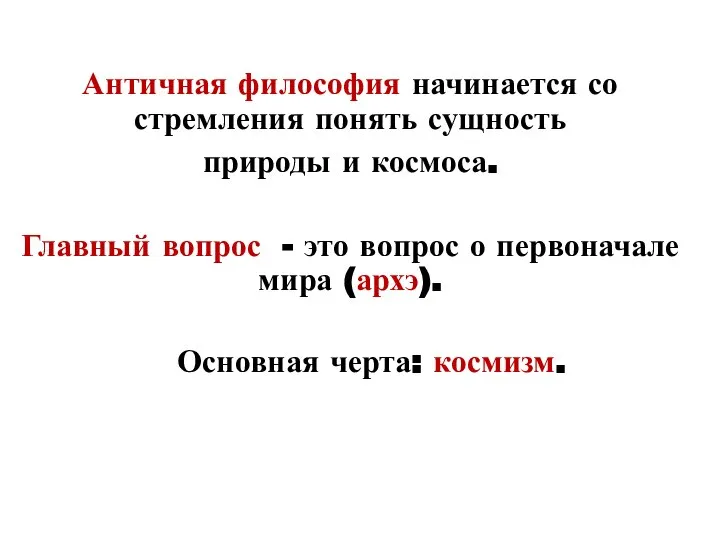 Античная философия начинается со стремления понять сущность природы и космоса. Главный вопрос