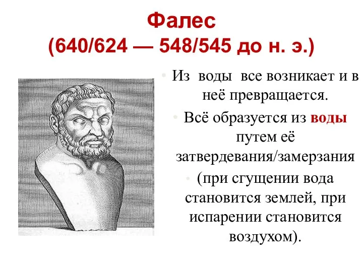 Фалес (640/624 — 548/545 до н. э.) Из воды все возникает и