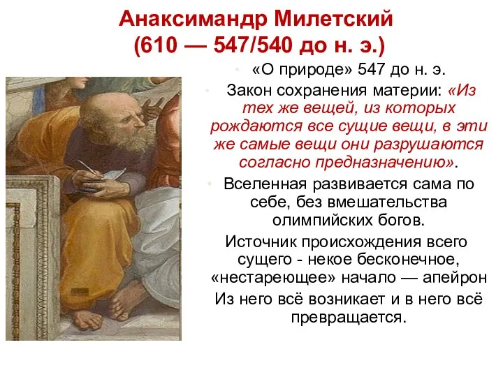 Анаксимандр Милетский (610 — 547/540 до н. э.) «О природе» 547 до