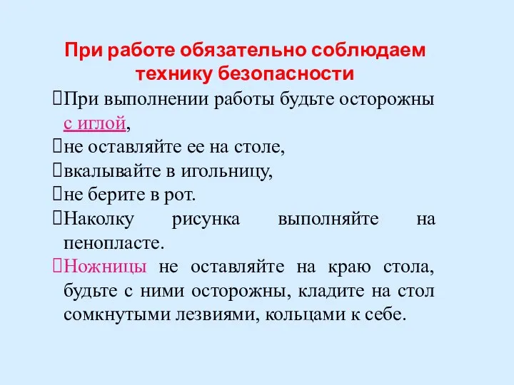 При выполнении работы будьте осторожны с иглой, не оставляйте ее на столе,