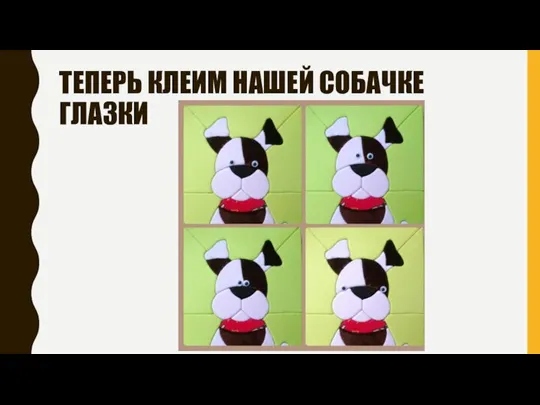 ТЕПЕРЬ КЛЕИМ НАШЕЙ СОБАЧКЕ ГЛАЗКИ