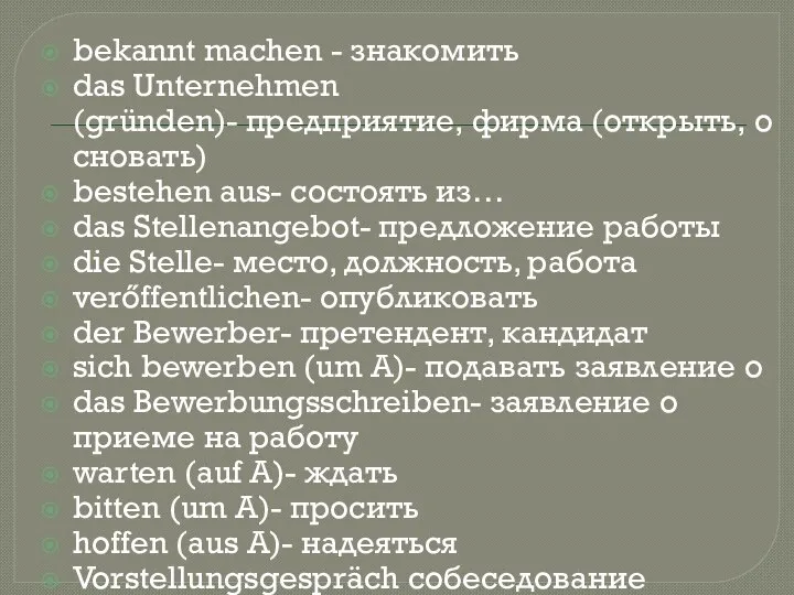 bekannt machen - знакомить das Unternehmen (gründen)- предприятие, фирма (открыть, основать) bestehen