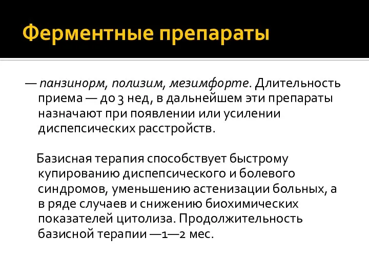 Ферментные препараты — панзинорм, полизим, мезимфорте. Длительность приема — до 3 нед,