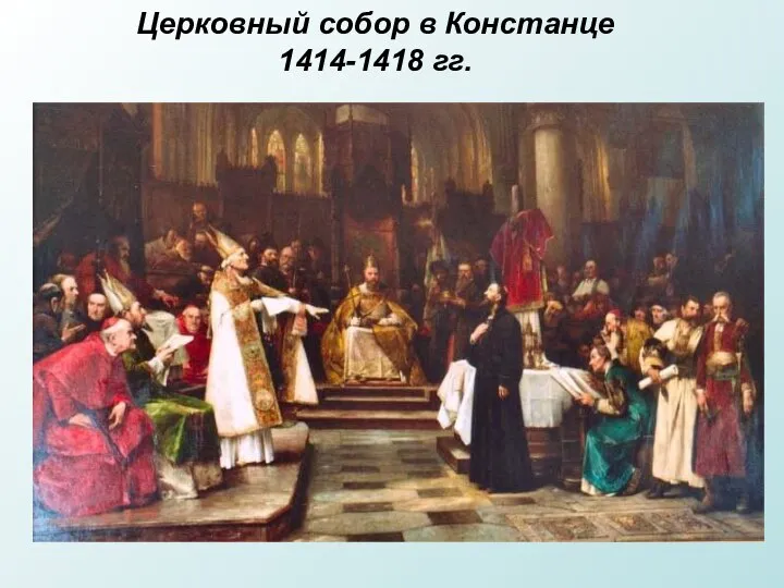 Церковный собор в Констанце 1414-1418 гг.