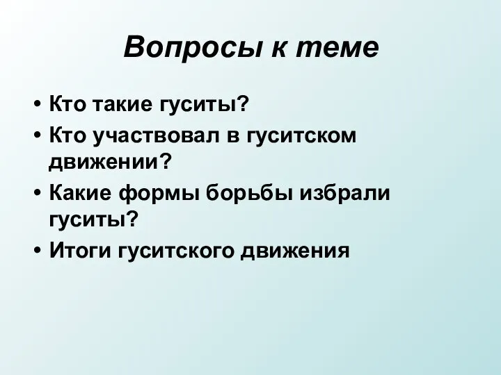 Вопросы к теме Кто такие гуситы? Кто участвовал в гуситском движении? Какие