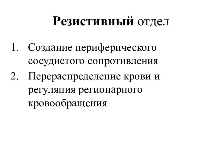 Резистивный отдел Создание периферического сосудистого сопротивления Перераспределение крови и регуляция регионарного кровообращения